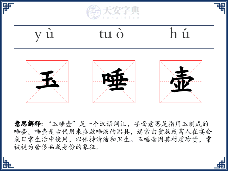玉唾壶