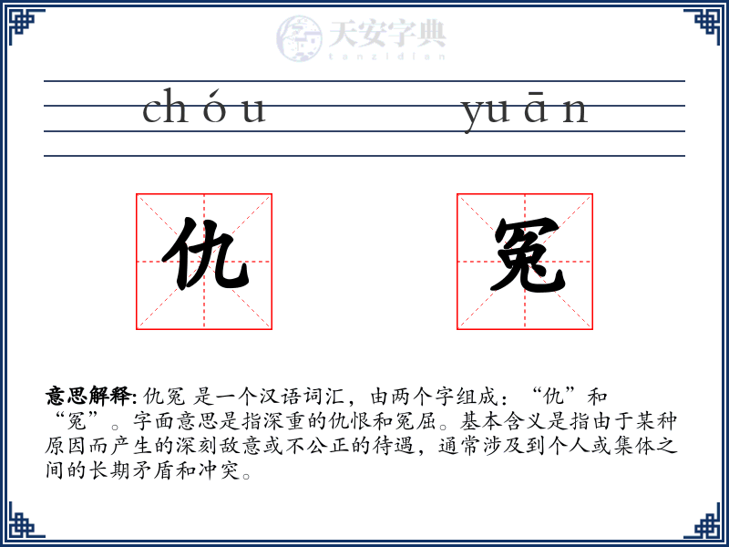 仇冤