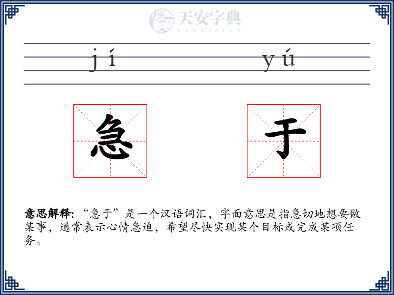 急于