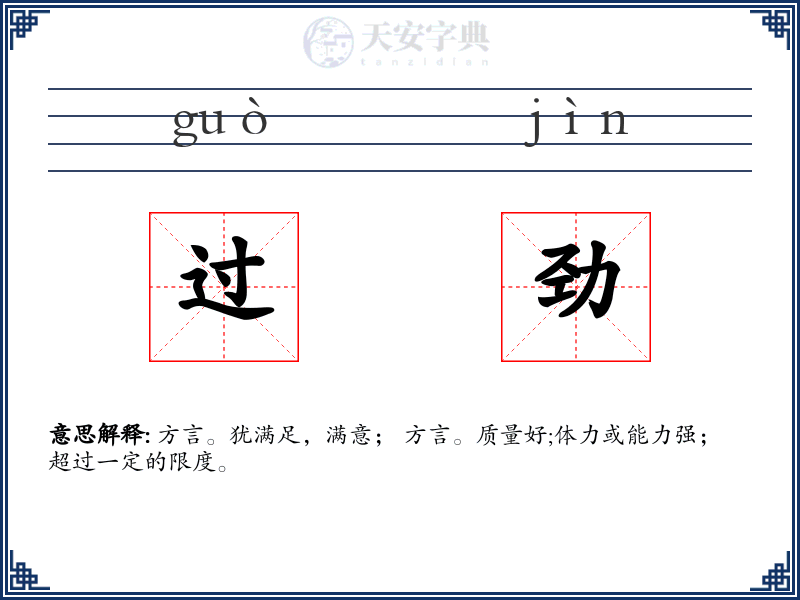 过劲
