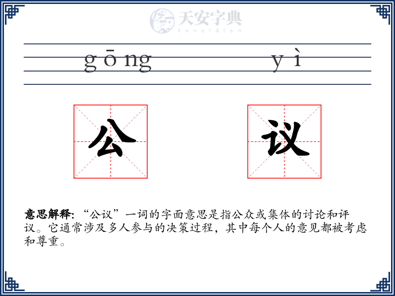 公议
