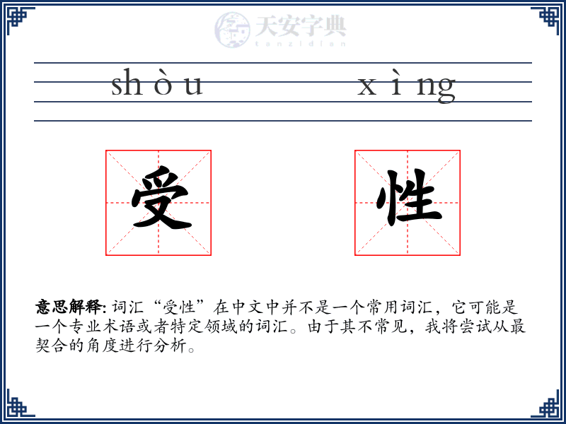 受性