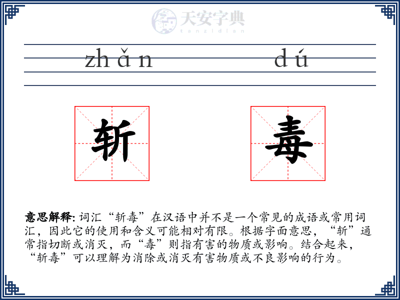 斩毒