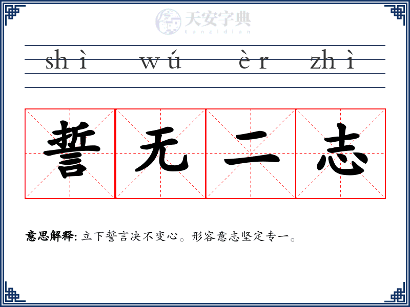 誓无二志