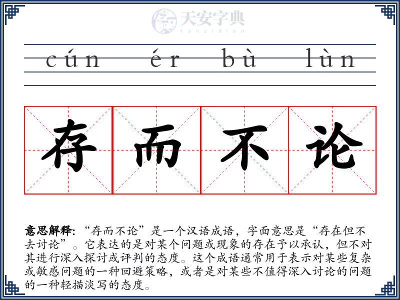 存而不论