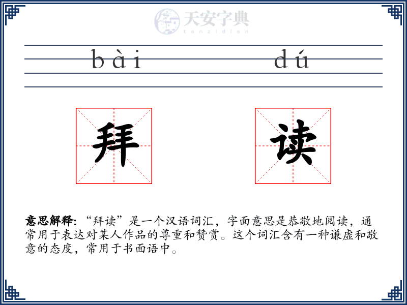拜读