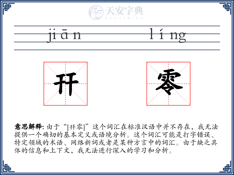 幵零