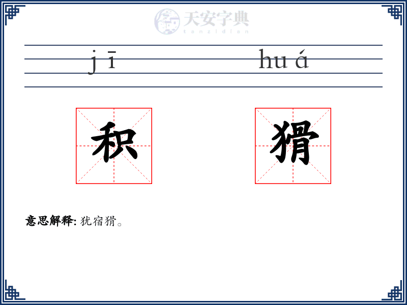积猾