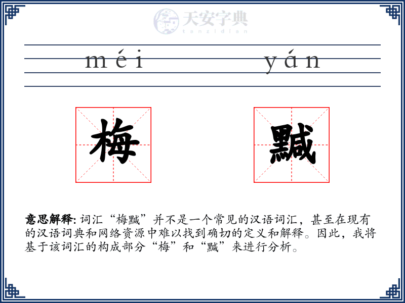 梅黬