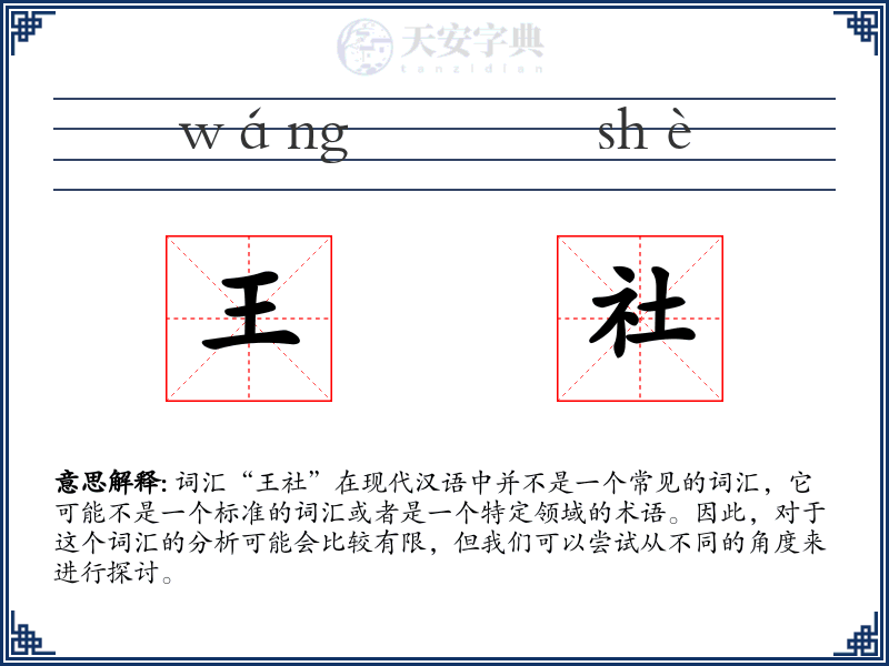 王社