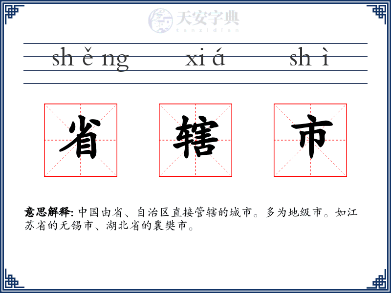 省辖市