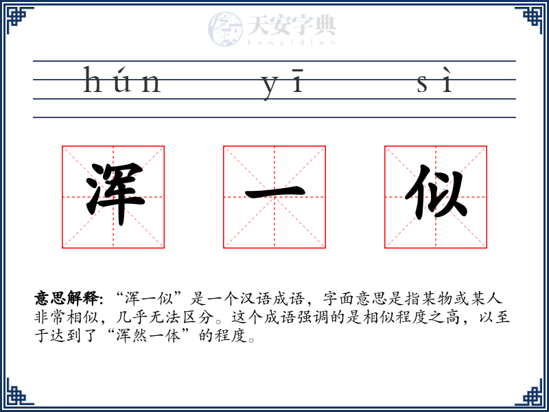 浑一似