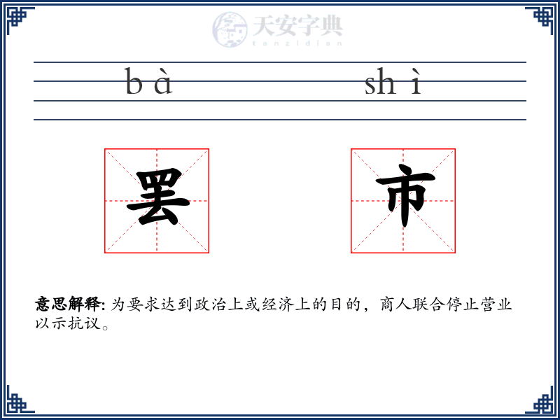 罢市