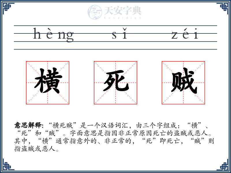 横死贼