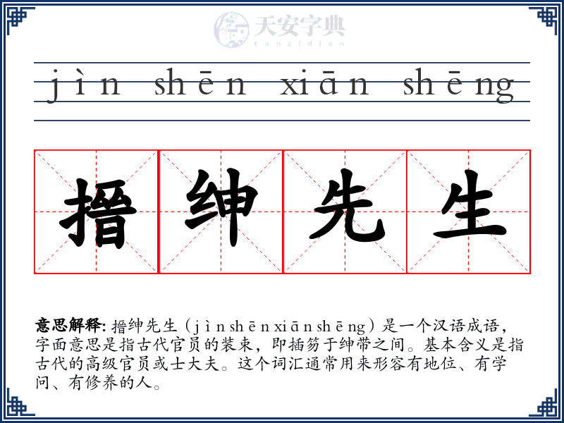 搢绅先生