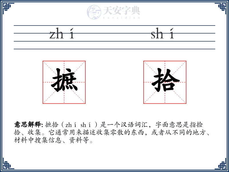 摭拾
