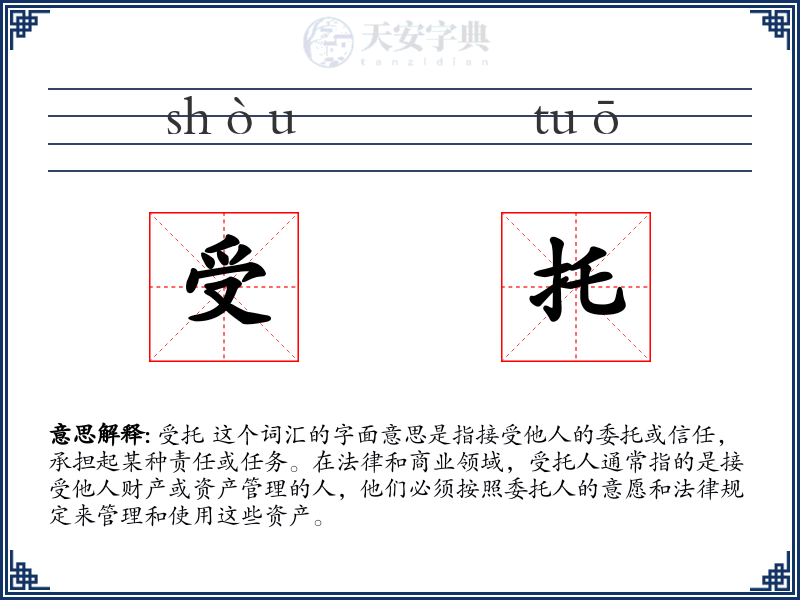 受托