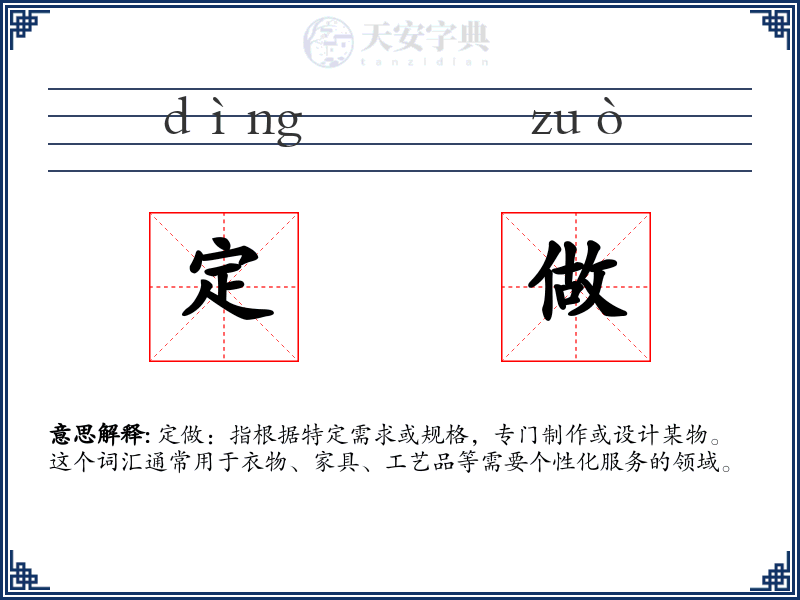 定做