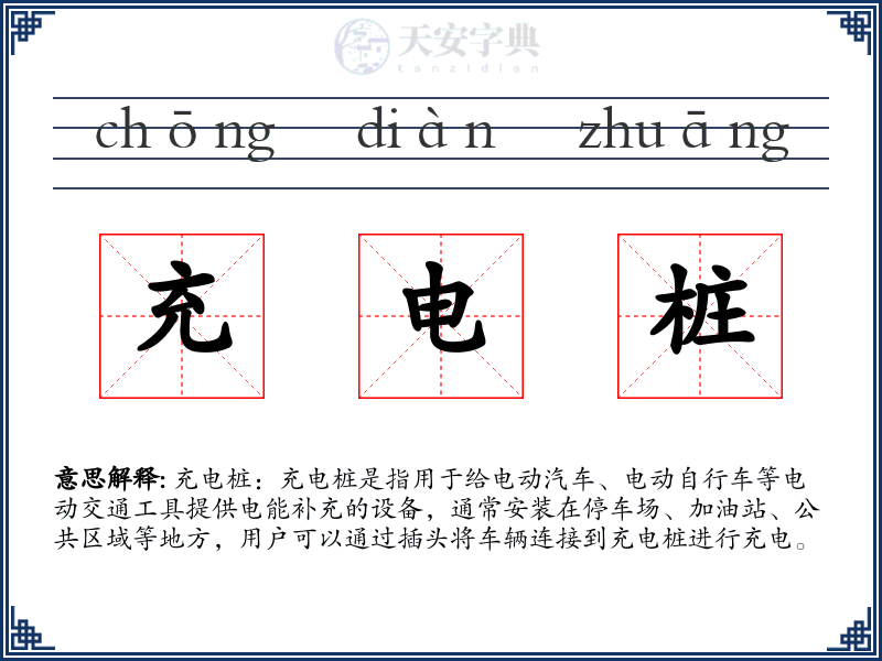 充电桩