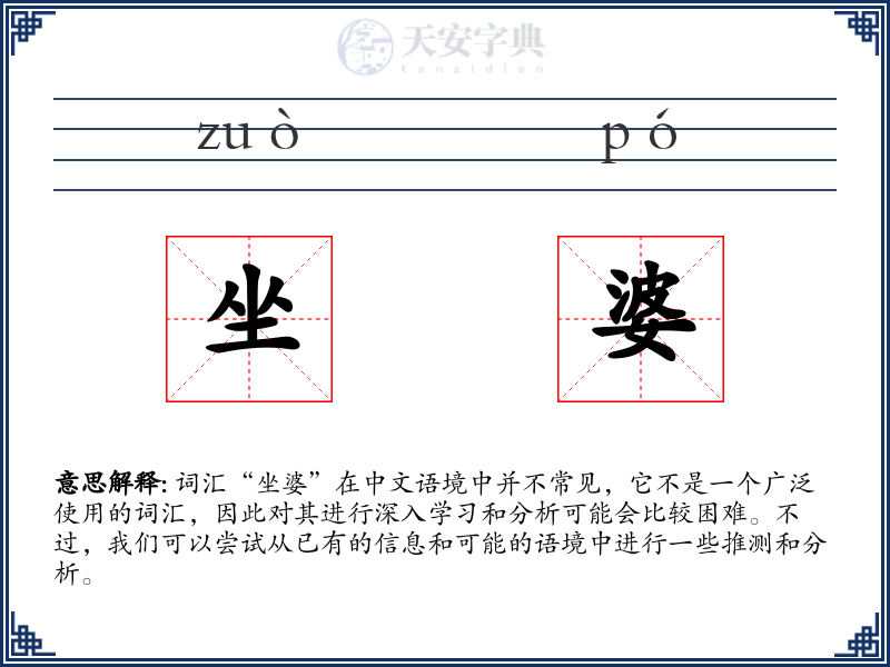 坐婆