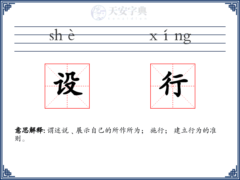 设行