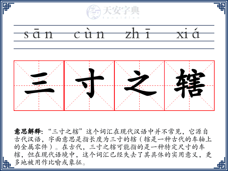 三寸之辖