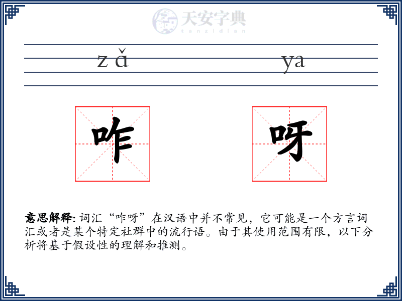 咋呀