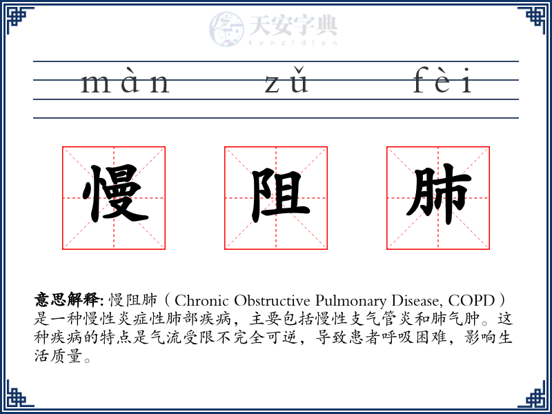 慢阻肺
