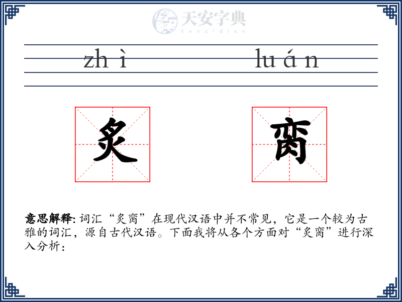 炙脔