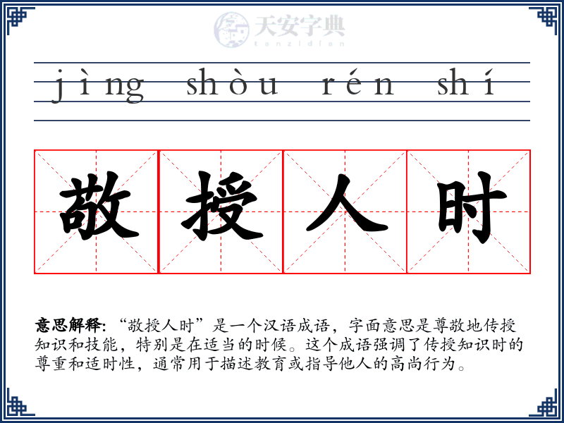 敬授人时