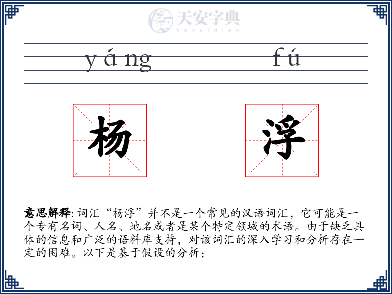 杨浮