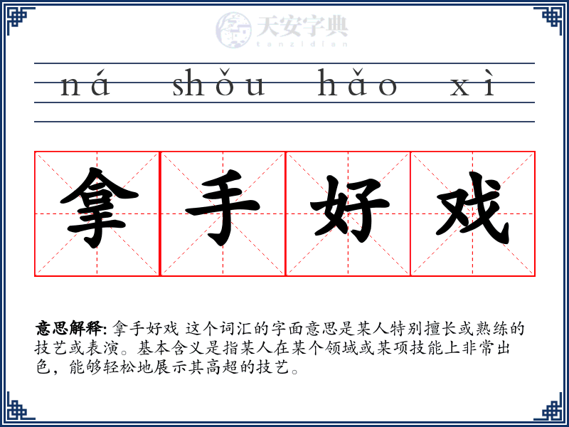 拿手好戏