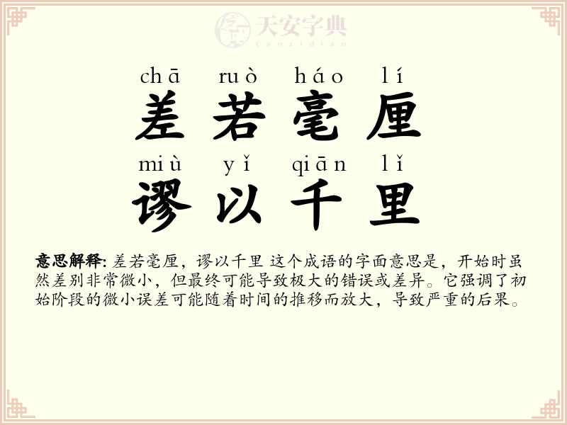 差若毫厘，谬以千里