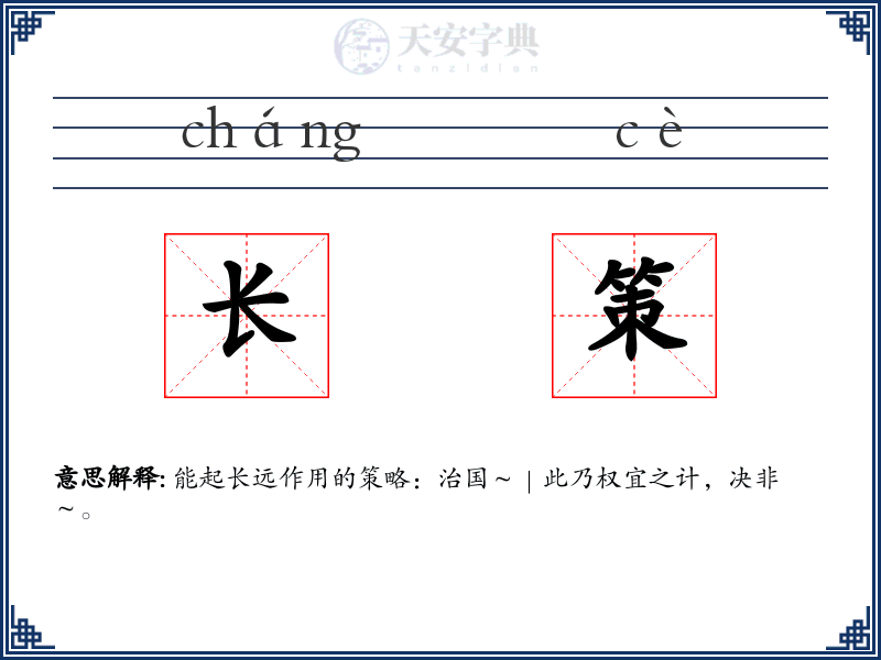 长策
