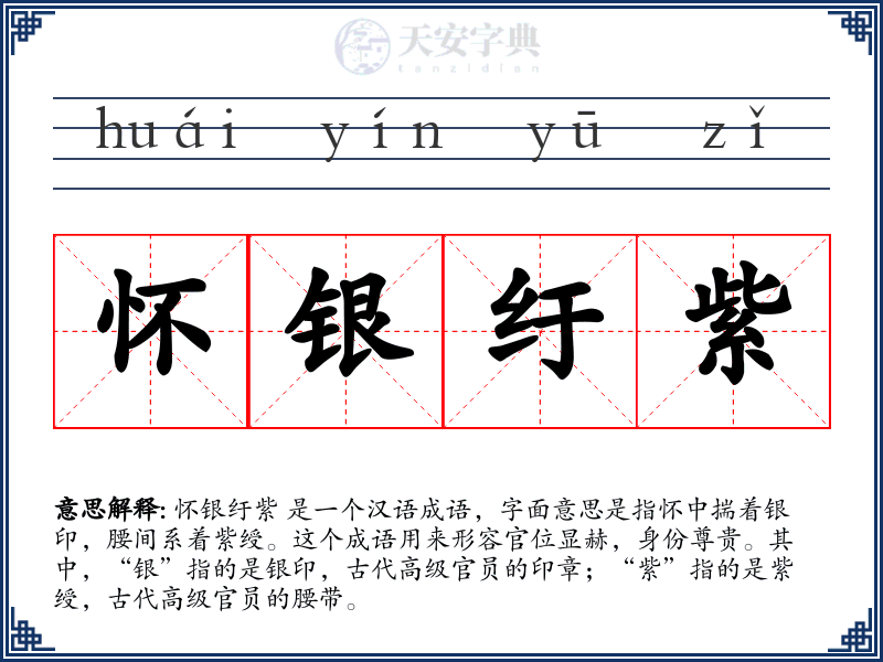 怀银纡紫