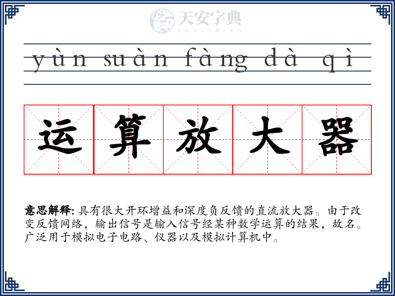 运算放大器