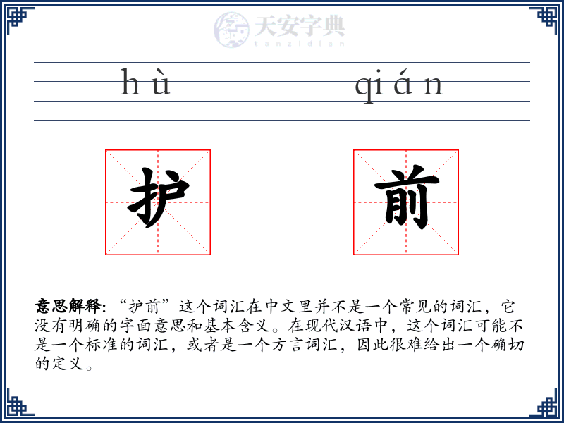 护前