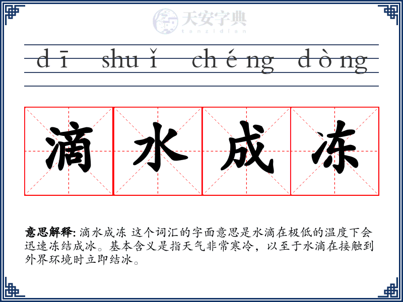 滴水成冻
