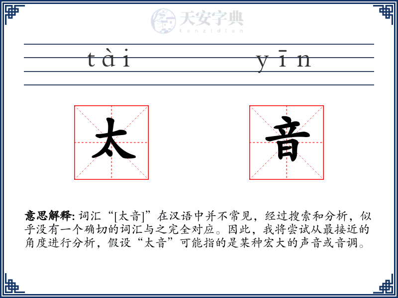 太音