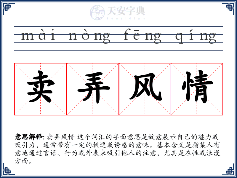 卖弄风情