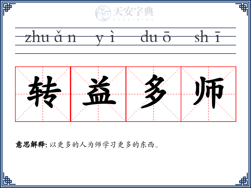 转益多师