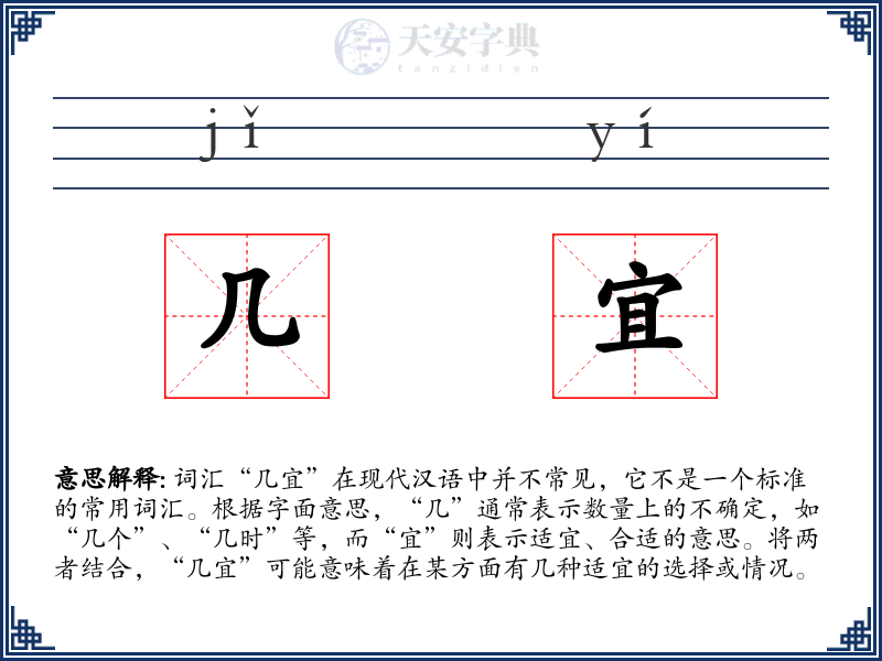 几宜