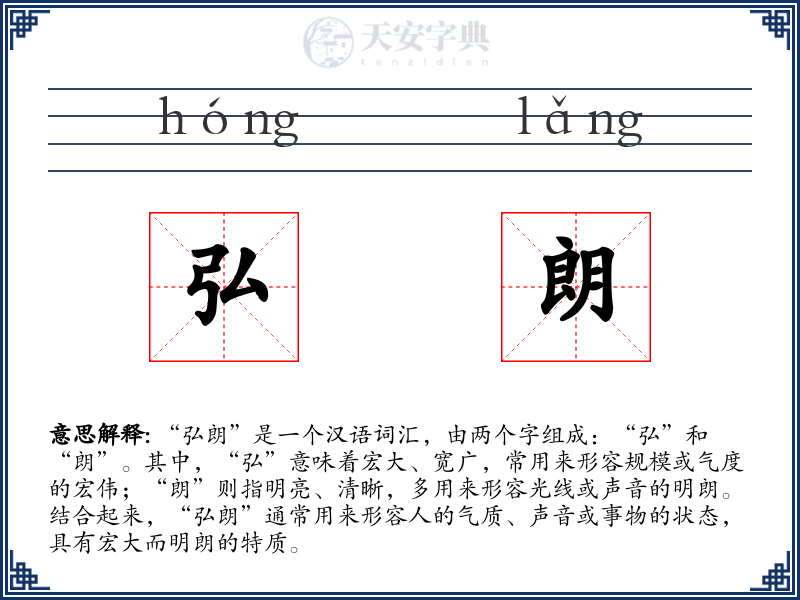 弘朗
