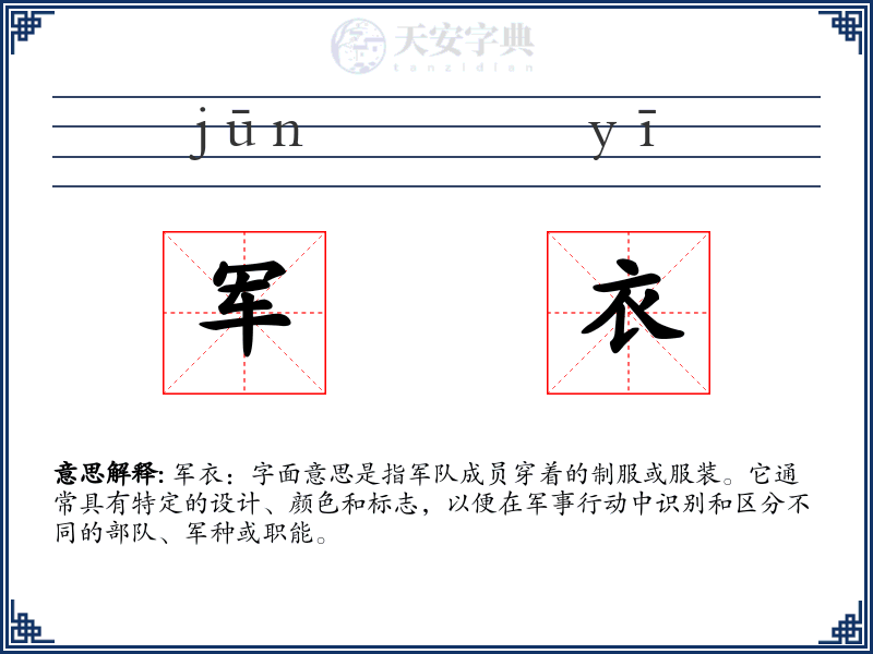 军衣