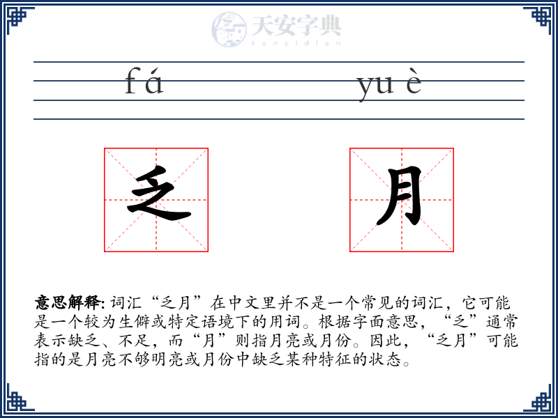 乏月
