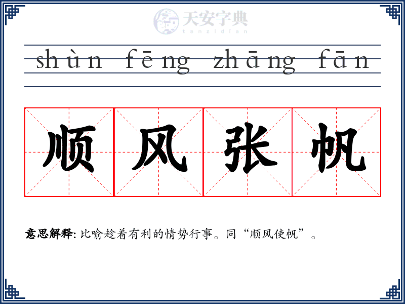 顺风张帆