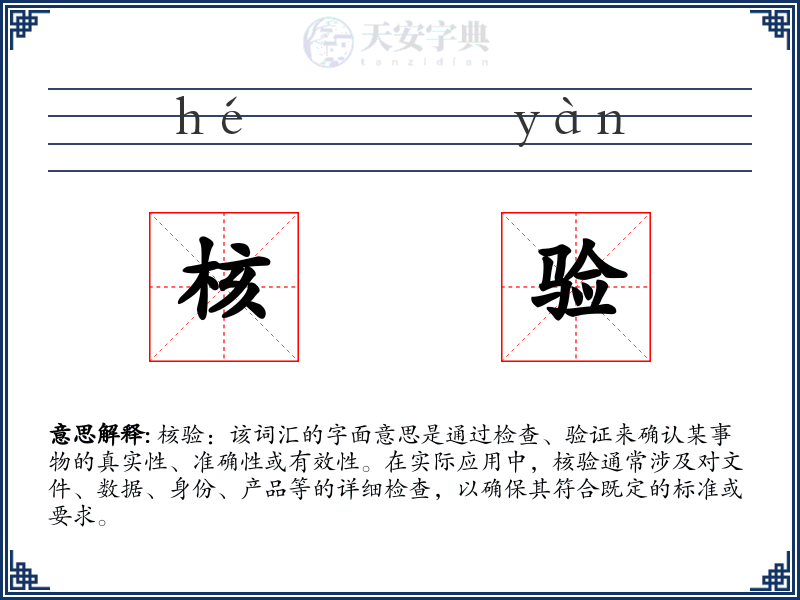 核验