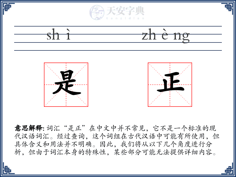 是正