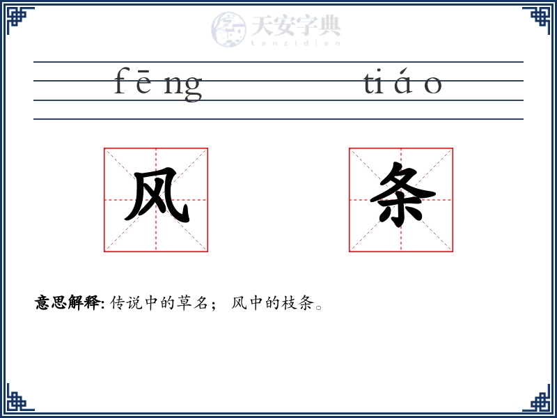 风条