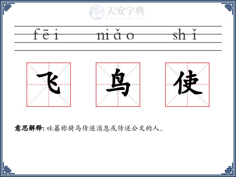 飞鸟使
